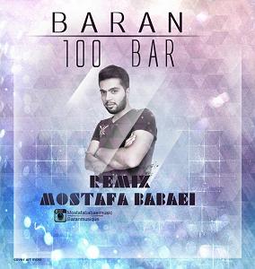 مونولوگ زیبای باران 100 بار(رمیکس مصطفی بابایی)