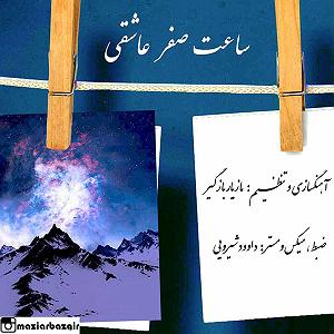 دانلود اهنگ جدید سلطه شاه و امین سایه به نام ساعت صفر ساعت صفر عاشقی (بی کلام)