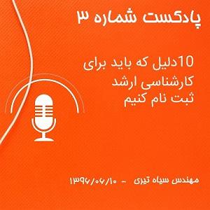 موزیکست شماره 3 : کتاب خوندن پادکست شماره 3: 10 دلیل که باید برای کارشناسی ارشد ثبت نام کنیم