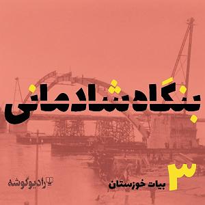 شادمانی پادکست بنگاه شادمانی  شماره‌ی 3: بیات خوزستان