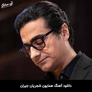 همایون شجریان - آسمان ابری جیران