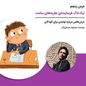 پاپ برای کودکان درس‌هایی درباره نوشتن برای کودکان  درس پنجم: تیک‌تاکِ فرساینده‌ی عقربه‌...
