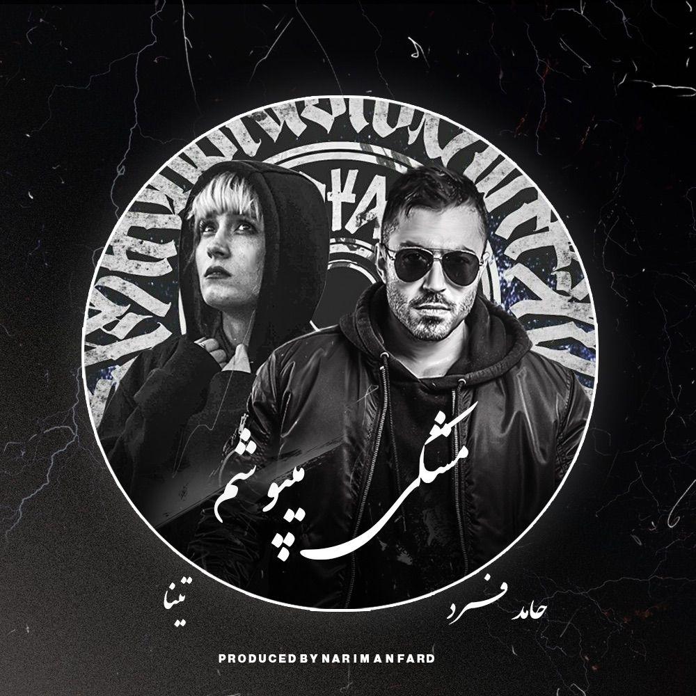 پادکست حامد فرد مشکی میپوشم