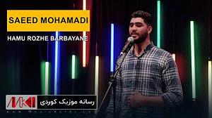 سعید محمدی هه مو روژی به ربه یانی