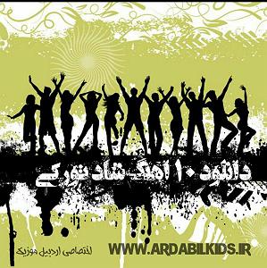 ترکی شاد شاد ترکی 1