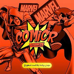 آرام ترین آهنگهای سریال بازی تاج و تخت ComicR S02E06: معرفی فیلم و سریال‌های آینده‌ی مارول به همراه پادکست اسط...