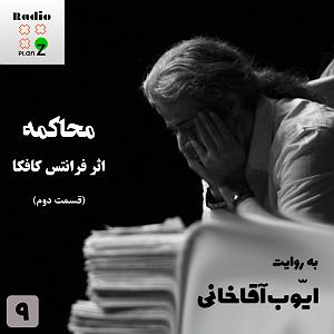 چارلی به روایت چاپلین یا The Essential Film Music Collection  Charlie Chaplin بخش دوم به روایت ایّوب آقاخانی  شمارۀ 9  محاکمه (قسمت دوم)