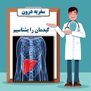 حسین را بهتر بشناسیم 1 کبدمان را بشناسیم