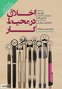 12 برنامه بستنی داغ  کمال در اخلاق کتاب صوتی اخلاق در محیط کار