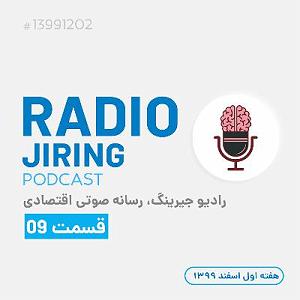 آلبوم روی در آفتاب (بخش دوم) رادیو جیرینگ09بخش اول: ماجراهای علی (میلاد) بهشتی روی در بورس