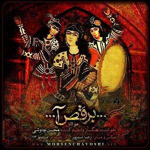 محسن چاوشی به رقص