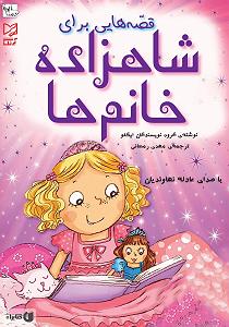 داستان خانم منفی نگر کچل کتاب صوتی قصه هایی برای شاهزاده خانم ها