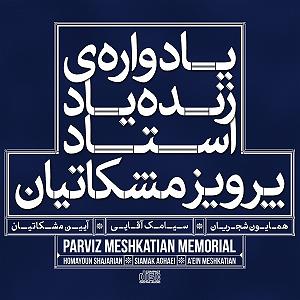 استاد شجریان دلبر عیار