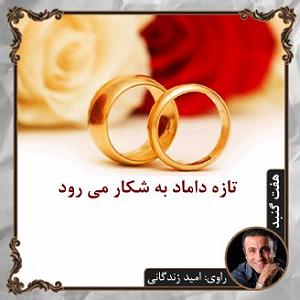 داستان داماد بازنده تازه داماد به شکار می رود