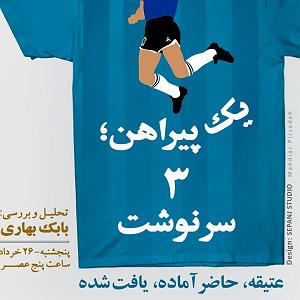 آلبوم دورها آوایی ست نشست یک پیراهن، سه سرنوشت