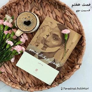 کار کلاسیک : قسمت دوم (۱۱)تکه هایی از یک کل منسجمپونه مقیمیفصل هفتمقسمت دوم