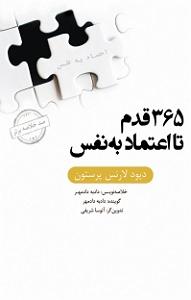 داستان زیبای اعتماد به نفس خلاصه کتاب صوتی 365 قدم تا اعتماد به نفس