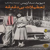 دغدغه ایران  کتاب صوتی تعطیلات بی دغدغه