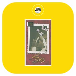 خواستگاری عجیب خواستگاری خانجون