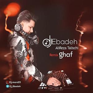 علیرضا طلیسچی عزیزی قاف(رمیکس دی جی عباده)