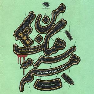 17 داستان یک وهابی  سه بار بیهوش شدم فصل هفتم داستانهاي: مالك اشتر ناجا، برو رستوران، پرونده مفتوح، جايگاه ...