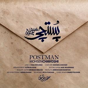 محسن چاوشی  ستمگر پستچی