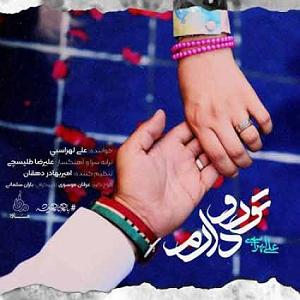 علی لهراسبی - چه شبایی تورو دارم