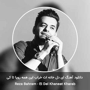 رضا بهرام طرح چشمان تو و جان تو و آن لب خندان تو