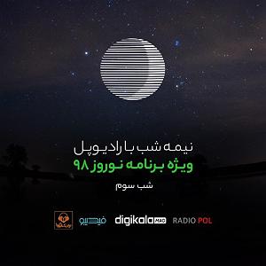 ریمیکس آهنگ های شاد 3 (ویژه نوروز) نیمه شب با رادیوپل؛ بازپخش ویژه برنامه نوروز 98، شب سوم