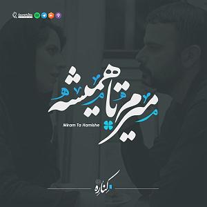 radio podcast Kenare Podcast Ep 7  پادکست کناره اپیزود هفتم