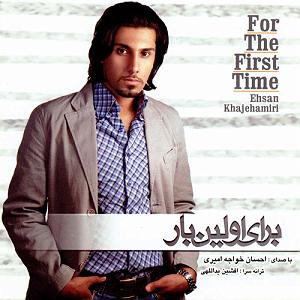 احسان خواجه امیری - وقتی می خندی وقتی که نباشی(میزد)