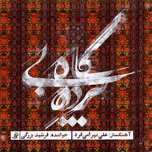 بی پرده بگویمت پرده بی گاه