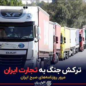 82 برنامه بستنی داغ   روزی در دنیای امروزی   ترکش جنگ به تجارت ایرانپادکست برنامه صبحگاهی مرور روزنامه های صبح امروز...