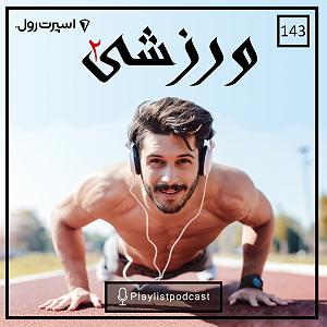 پلی لیست ویژه متولدین ماه آبان ، برج فلکی عقرب (Scorpio) به انتخاب اسپاتیفای LIVE 143 #8211; پلی لیست لایو #8211; ورزشی 2