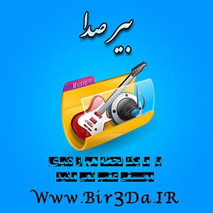 آهنگ دوست دارم زندگی رو با صدای سیروان خسروی دوست دارم زنگی رو