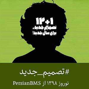 پادکست نوروزی برنامه ۱۱۲ تصمیم جدید برای سال جدید (۱۰) – دی۹۷