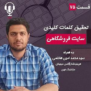 پادکست طراحی وب دیما ۷۵ – تحقیق کلمات کلیدی برای فروشگاهی | به همراه محمد امین هاشمی