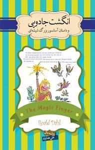 کتاب جادویی و دختر کوچولو کتاب صوتی انگشت جادویی