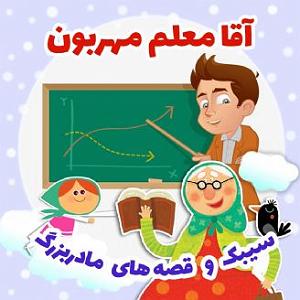 داستان معلم مهربان آقا معلم مهربون