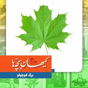 گلچین نوروزی برگ کوچولو