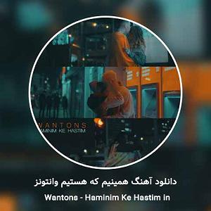 وانتونز بالاخره یه روز تهش که میمیریم