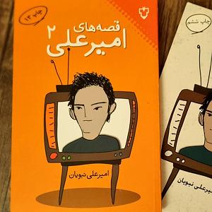 Defoluyorum قصههای امیرعلی ( کتاب دوم) (۱)  ۱۸