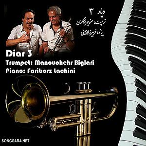 پیاله (55)؛ ای مثل لیلی دلفریب، همدرد مجنونم مکن ای لیلی لیلی(پیانو ترومپت)