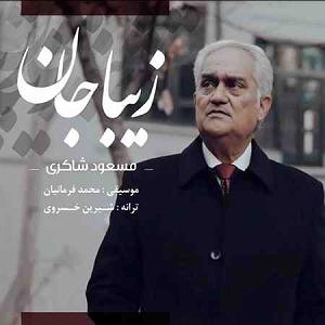 پاپ زیبا جان