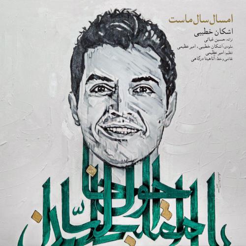 آهنگ امسال سال ماست با صدای اشکان خطیبی امسال سال ماست(یزد)