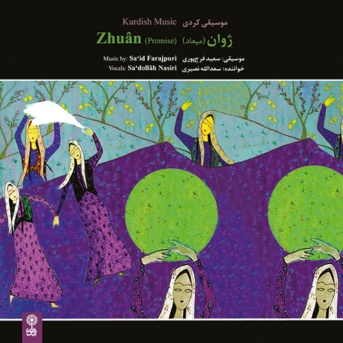 خاطره قشنگ شهین تو پارک تصنیف «ئه‌‌ی شه‌مال» (باد صبا) ساز و آواز