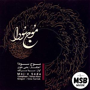 آلبوم موج سودا moje soda(instrumental)