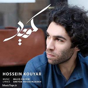 حسین کویار کویر