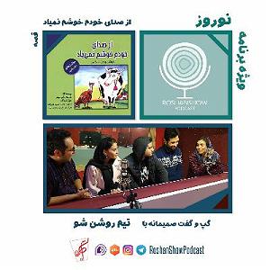 ریمیکس آهنگ های شاد 3 (ویژه نوروز) تاک شو؛ ویژه برنامه نوروز 1400، قسمت سوم