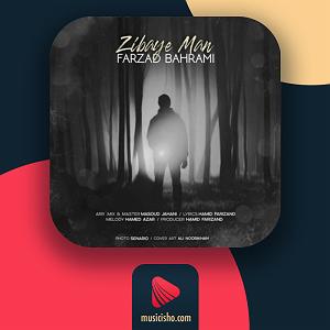 مونولوگ زیبای ریل های طفلکی زیبای من